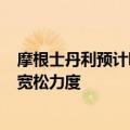 摩根士丹利预计欧元将兑美元下跌7% 欧洲央行料加大政策宽松力度
