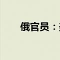 俄官员：美国仍在干涉世界各国内政