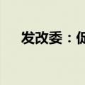 发改委：促进V2G技术与模式协同创新