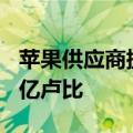 苹果供应商捷普科技将在印度设厂，投资200亿卢比