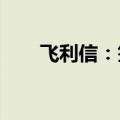 飞利信：签订2.08亿元机柜租赁合同