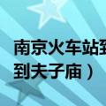南京火车站到夫子庙地铁几号线（南京火车站到夫子庙）