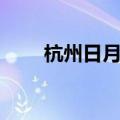 杭州日月同辉夜景（杭州日月同辉）