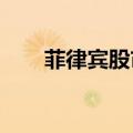 菲律宾股市创2023年1月来最高水平