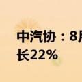 中汽协：8月新能源汽车出口11万辆 同比增长22%