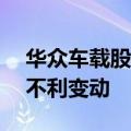 华众车载股价跌超77%，官方回应：无重大不利变动