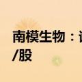 南模生物：询价转让价格初步确定为15.70元/股