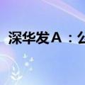 深华发Ａ：公司主营业务目前经营情况正常