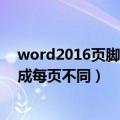 word2016页脚怎么设置成每页不同（word页脚怎么设置成每页不同）