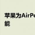 苹果为AirPods Pro推出新的听力健康检测功能