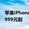 苹果iPhone 16系列国行版售价公布，售价5999元起