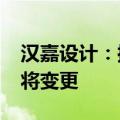 汉嘉设计：控股股东拟转让30%股份 控制权将变更