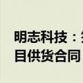 明志科技：签订约3.3亿人民币铸造生产线项目供货合同