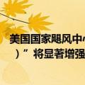 美国国家飓风中心表示，预计未来几天“弗朗辛（Francine ）”将显著增强，在今晚或周二早晨成为飓风。