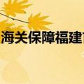 海关保障福建首条直飞万象国际航线成功首航