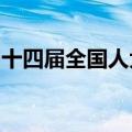 十四届全国人大常委会第十一次会议在京举行