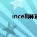 incell屏幕与oled屏幕（incell屏幕）