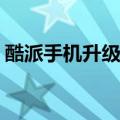 酷派手机升级助手1.88（酷派手机升级助手）