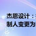杰恩设计：控股股东变更为金晟信康 实际控制人变更为高汴京