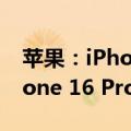 苹果：iPhone 16 Pro起售价999美元，iPhone 16 Pro Max起售价1199美元。