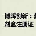 博晖创新：获得呼吸道病原体六重核酸检测试剂盒注册证