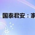 国泰君安：家电补贴政策加码 湖北率先受益
