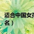 适合中国女孩的英文名（高贵罕见的女生英文名）