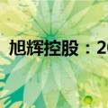 旭辉控股：2024年8月合同销售额约19.4亿