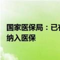 国家医保局：已有20个省份及新疆生产建设兵团将辅助生殖纳入医保