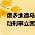 俄多地遭乌无人机袭击 俄联邦侦查委员会启动刑事立案