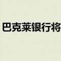 巴克莱银行将甲骨文目标股价上调至172美元