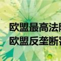 欧盟最高法院驳回了Alphabet对24.2亿欧元欧盟反垄断罚款的诉讼