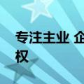 专注主业 企业集团财务公司加速出清金融股权