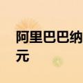 阿里巴巴纳入港股通首日获净买入近85亿港元