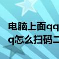 电脑上面qq怎么扫二维码在什么位置（电脑qq怎么扫码二维码）