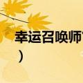 幸运召唤师官网2021（幸运召唤师官网进入）