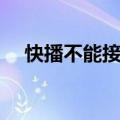 快播不能接收怎么回事（快播不能接收）