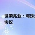 世荣兆业：与珠海市斗门区投资促进中心签订战略合作框架协议