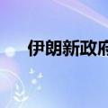 伊朗新政府将优先发展同中俄等国关系