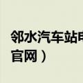 邻水汽车站电话号码是多少（邻水汽车站订票官网）