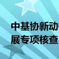 中基协新动作 就逾期私募基金与存疑项目开展专项核查