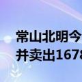 常山北明今日涨停 深股通买入3124.26万元并卖出1678.48万元
