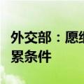 外交部：愿继续为推动乌克兰危机政治解决积累条件