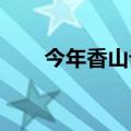 今年香山论坛特别设置国际军控议题