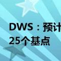 DWS：预计美联储今明两年各减息三次 每次25个基点