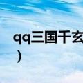 qq三国千玄遁剑怎么获得（qq三国千里辑凶）