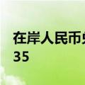 在岸人民币兑美元9月10日16:30收盘报7.1235
