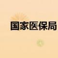 国家医保局：持续深化医保支付方式改革