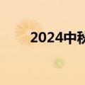 2024中秋档新片预售票房破3000万