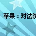 苹果：对法院对欧盟税收令的裁决表示失望